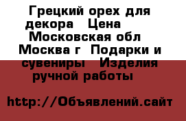 Грецкий орех для декора › Цена ­ 20 - Московская обл., Москва г. Подарки и сувениры » Изделия ручной работы   